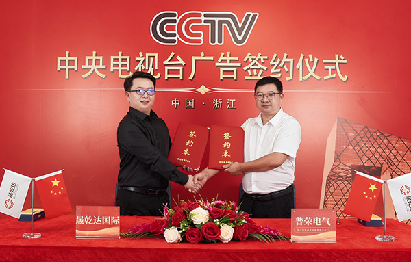金秋送爽皆歡顏,丹牡花香菊花黃,熱烈祝賀浙江普榮電氣科技有限公司與中央電視臺廣告簽約成功！