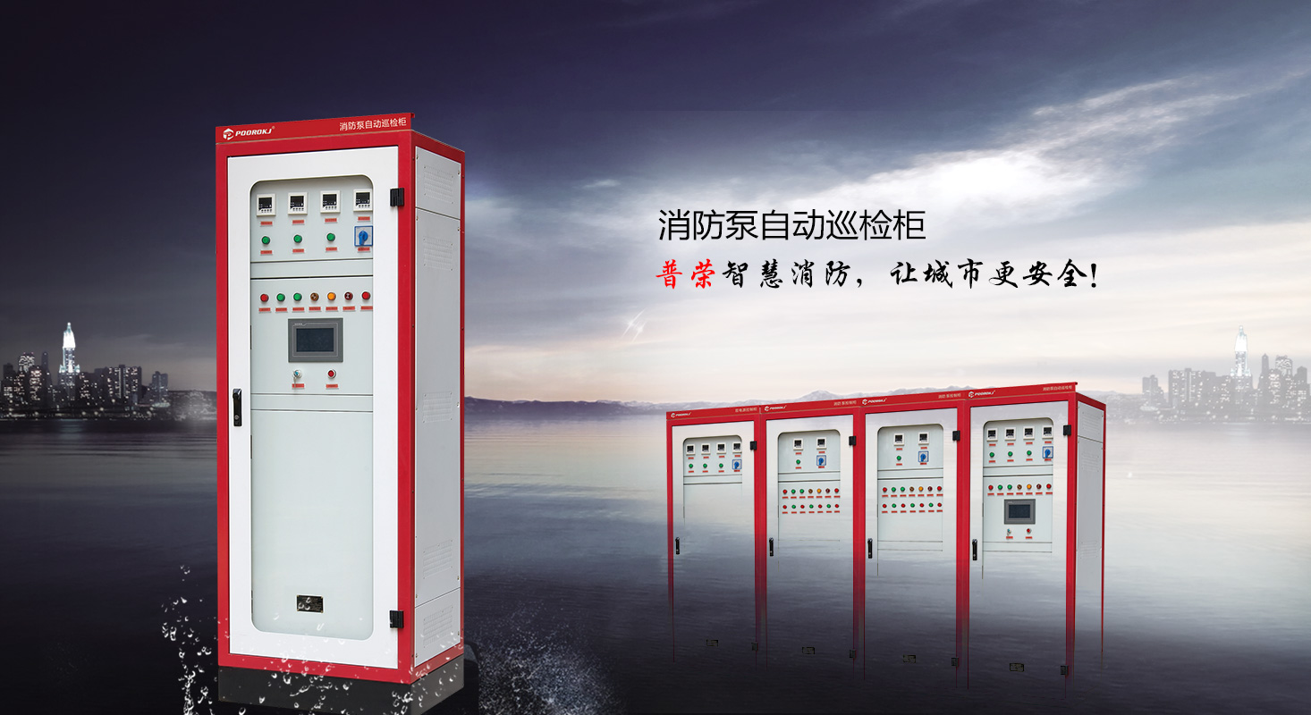 消防巡檢柜-應(yīng)急照明集中電源-直流屏-智能疏散照明[浙江普榮電氣]